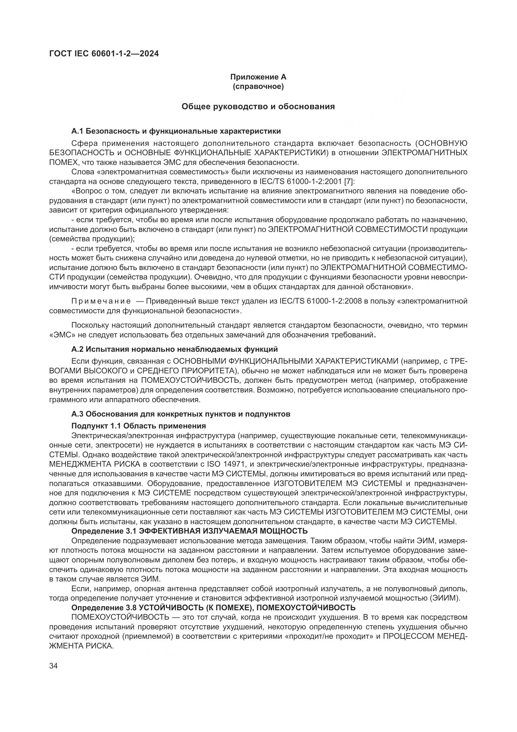 ГОСТ IEC 60601-1-2-2024, страница 42