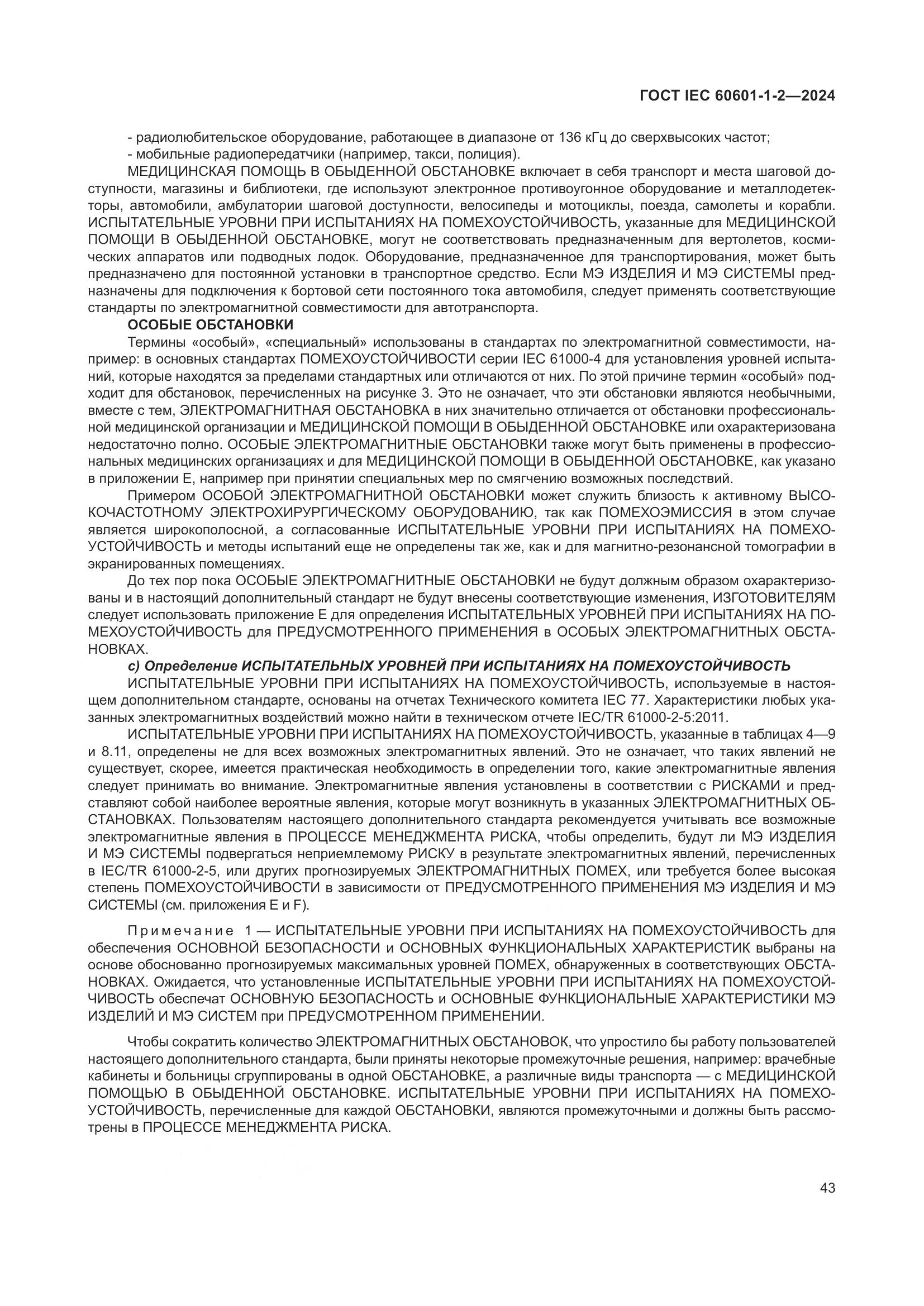 ГОСТ IEC 60601-1-2-2024, страница 51