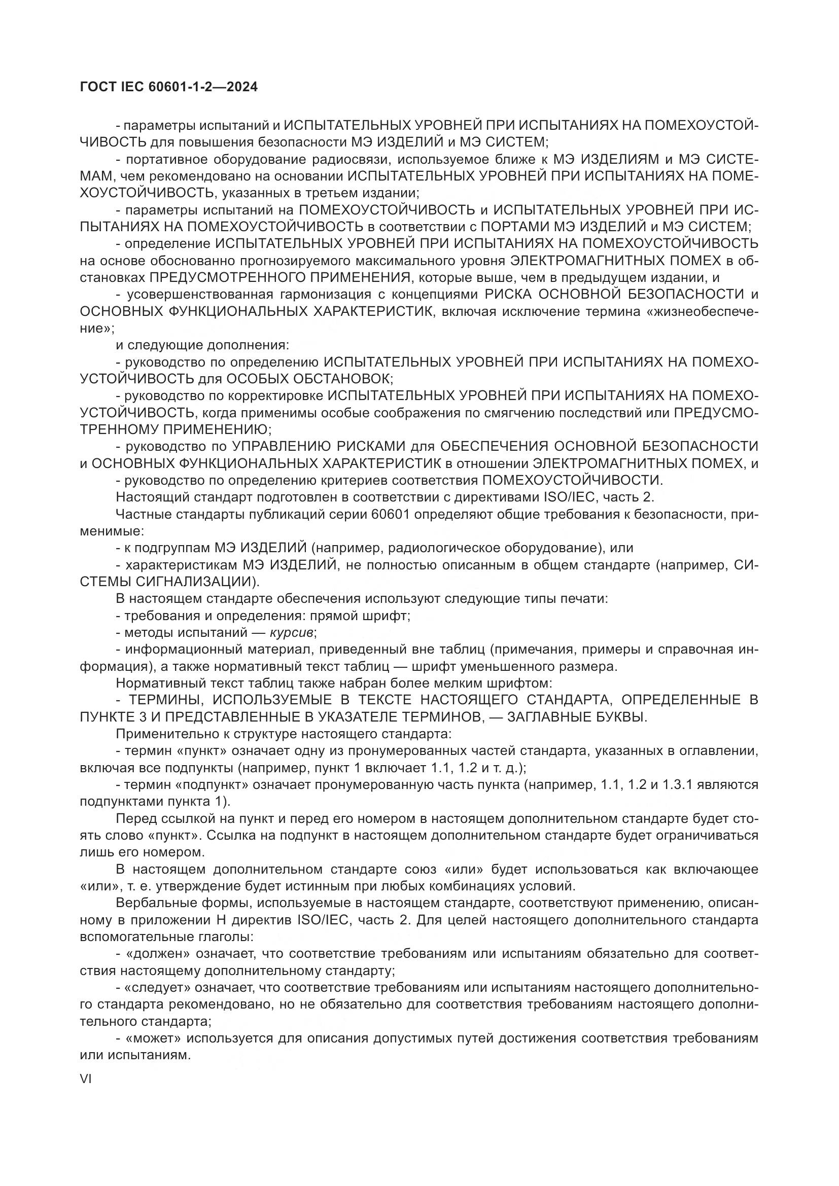 ГОСТ IEC 60601-1-2-2024, страница 6