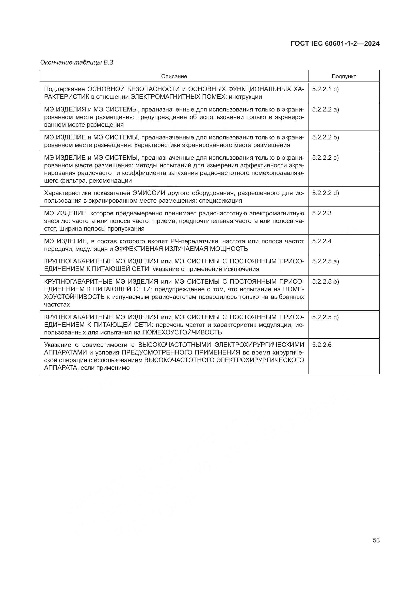 ГОСТ IEC 60601-1-2-2024, страница 61