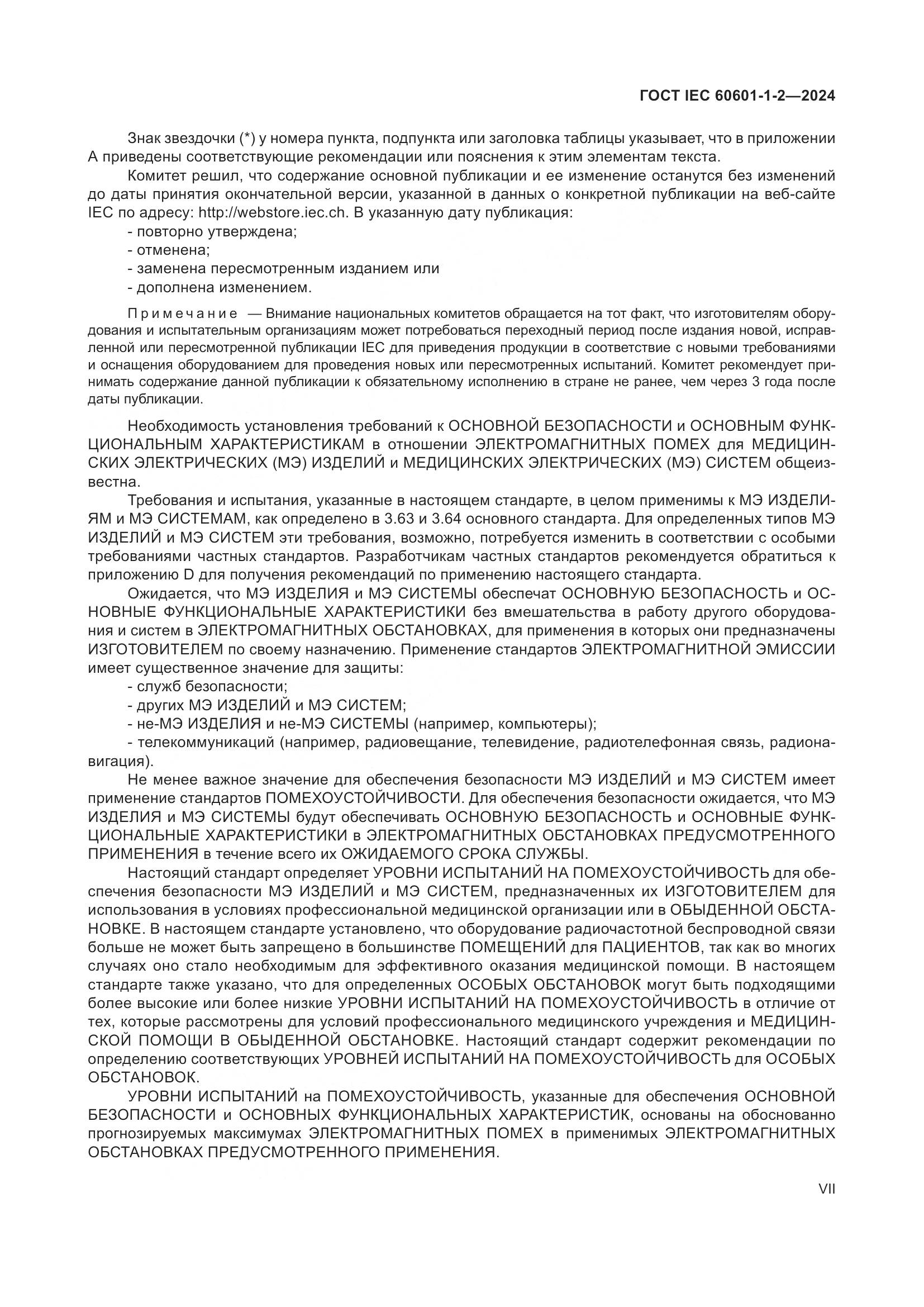 ГОСТ IEC 60601-1-2-2024, страница 7