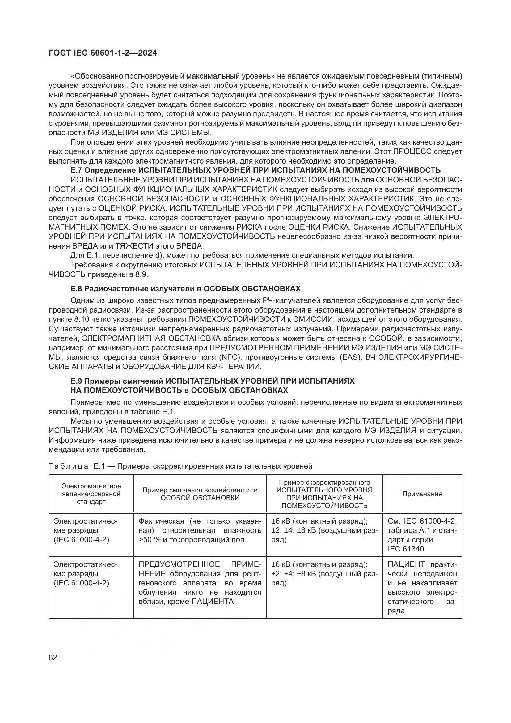 ГОСТ IEC 60601-1-2-2024, страница 70