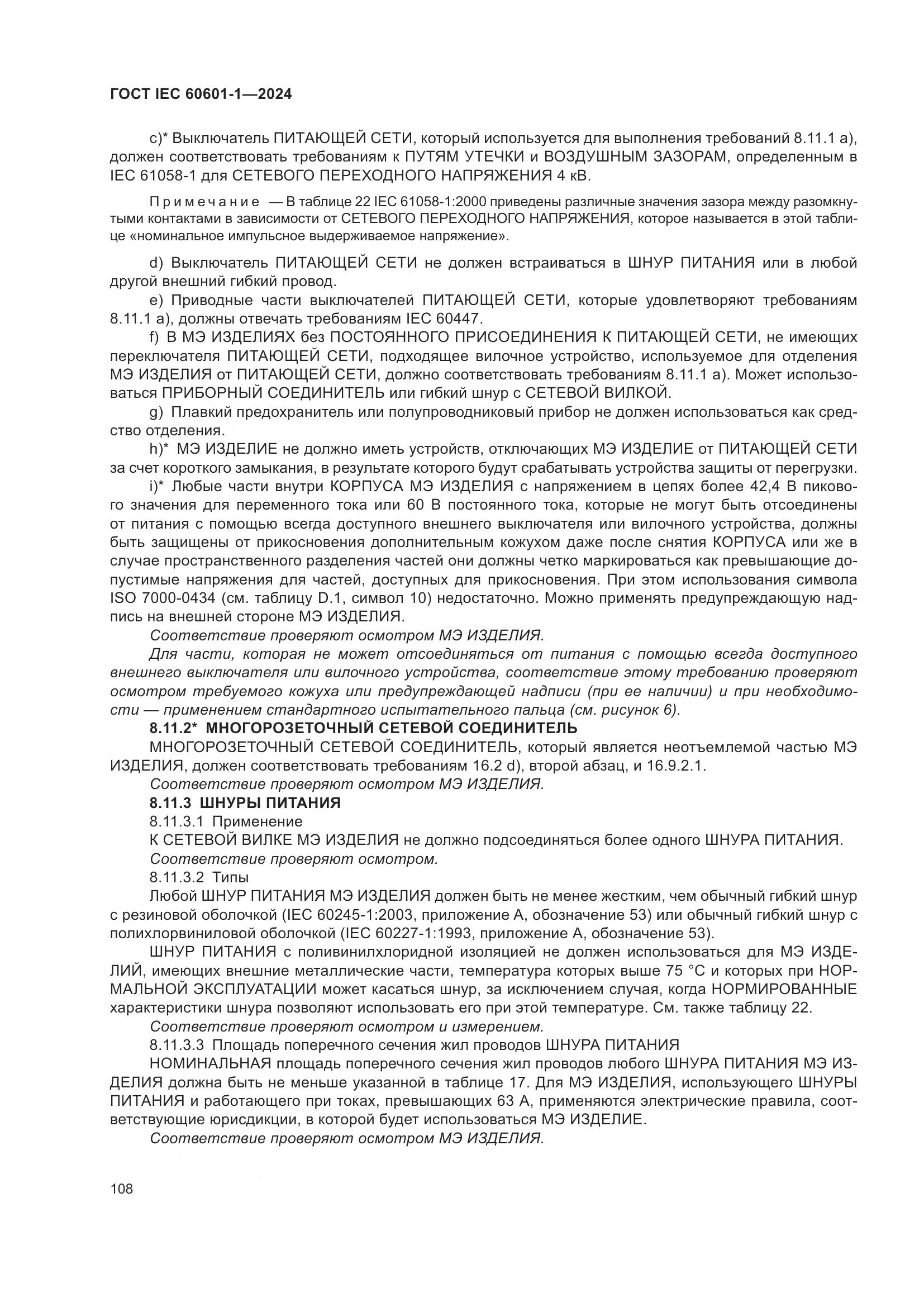 ГОСТ IEC 60601-1-2024, страница 117