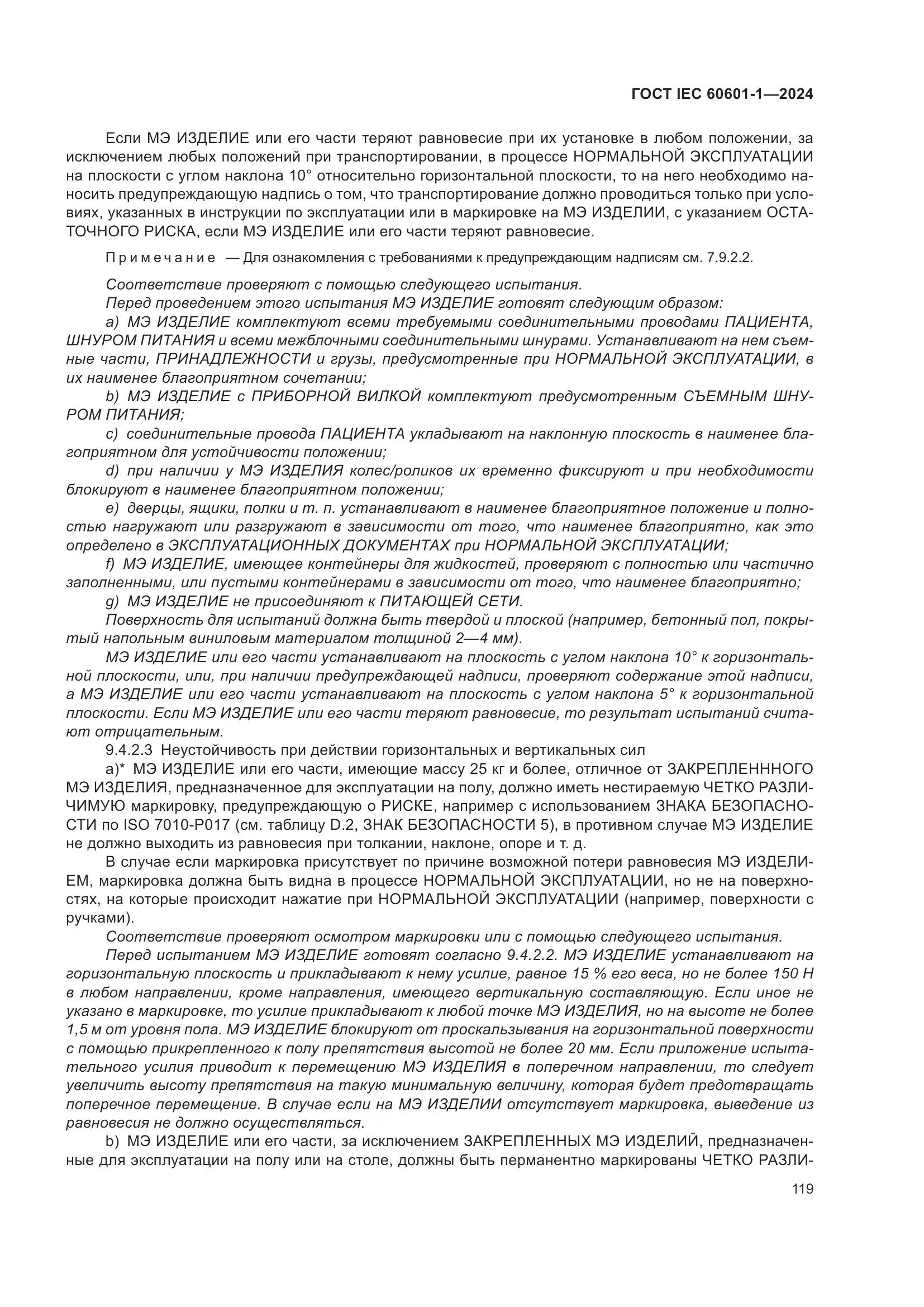ГОСТ IEC 60601-1-2024, страница 128