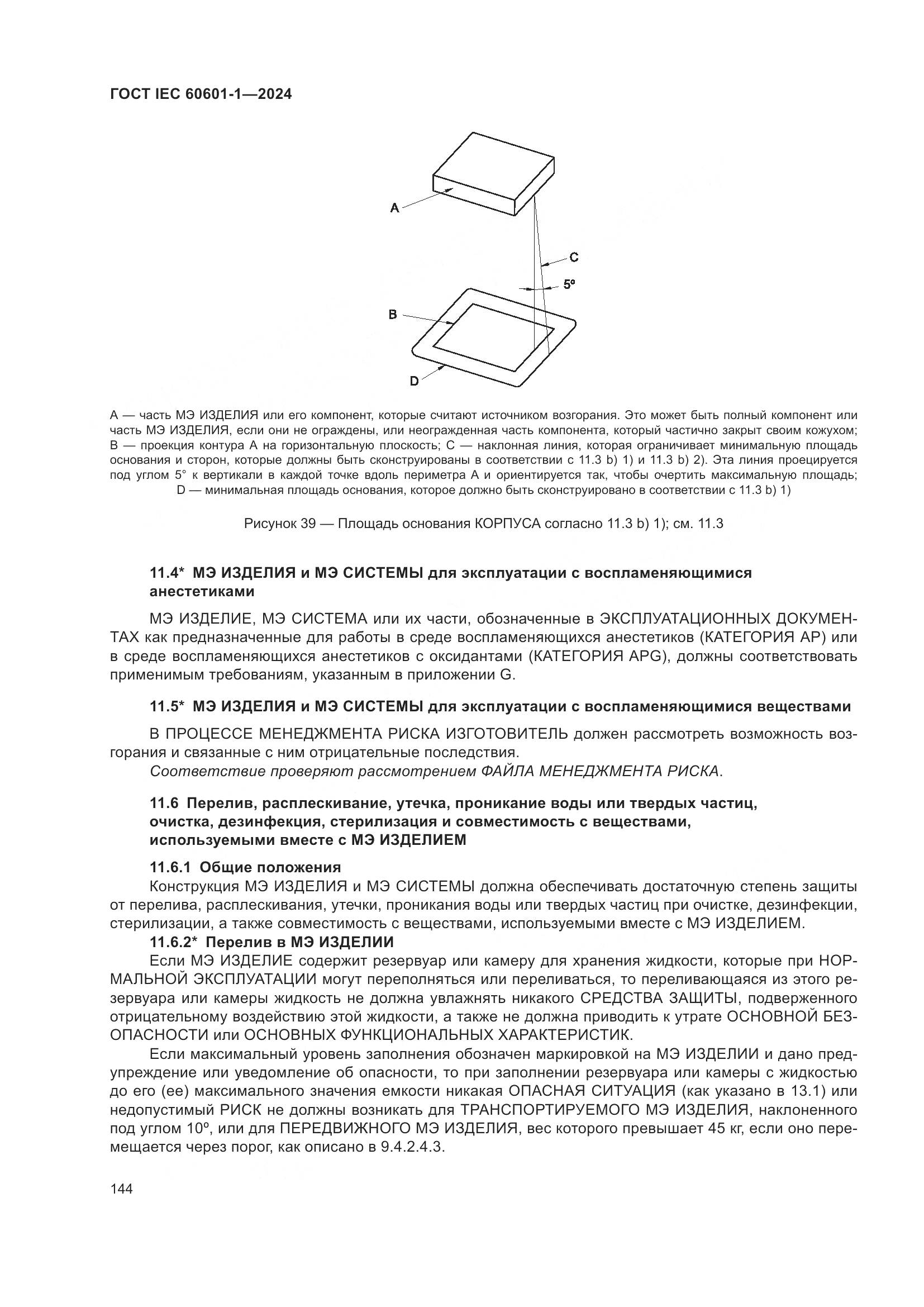 ГОСТ IEC 60601-1-2024, страница 153