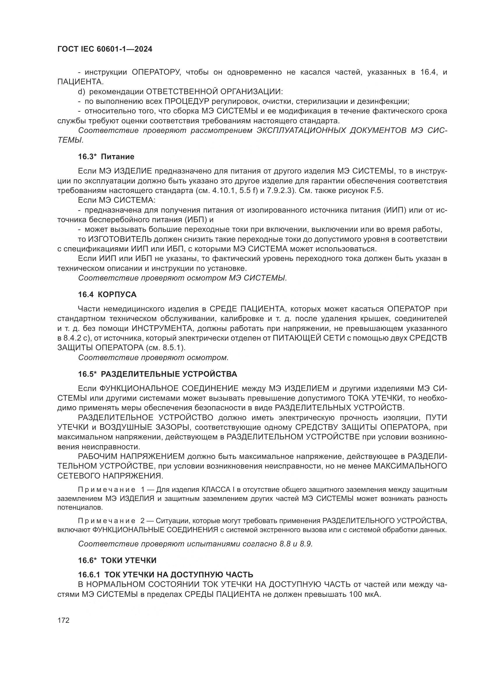 ГОСТ IEC 60601-1-2024, страница 181
