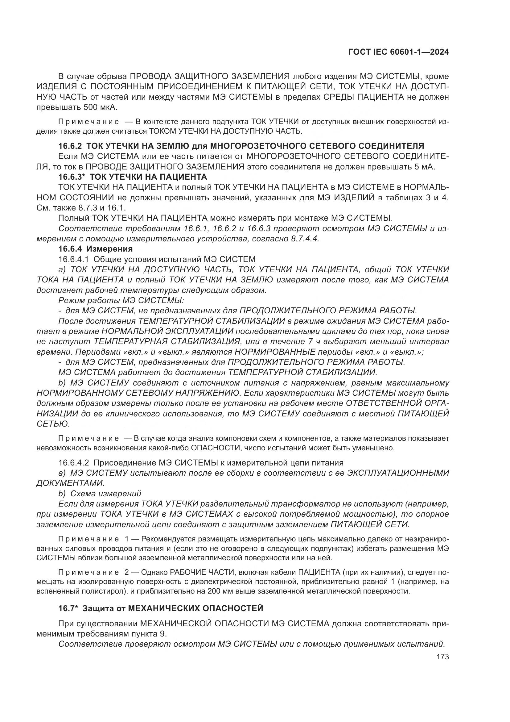 ГОСТ IEC 60601-1-2024, страница 182