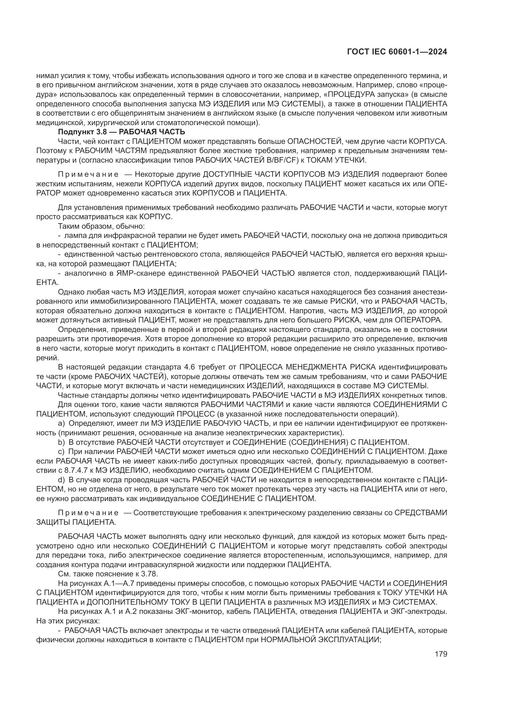 ГОСТ IEC 60601-1-2024, страница 188