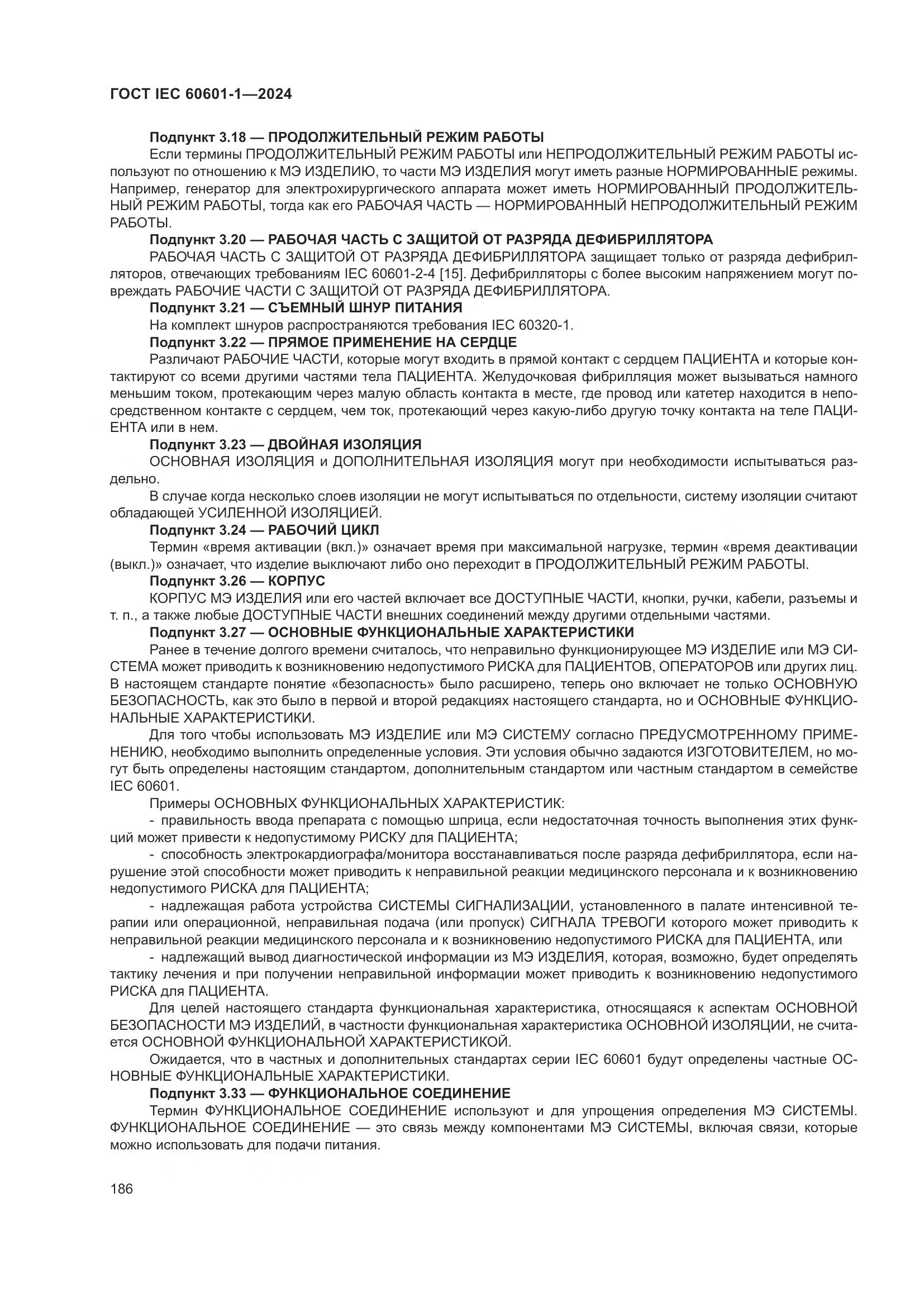 ГОСТ IEC 60601-1-2024, страница 195