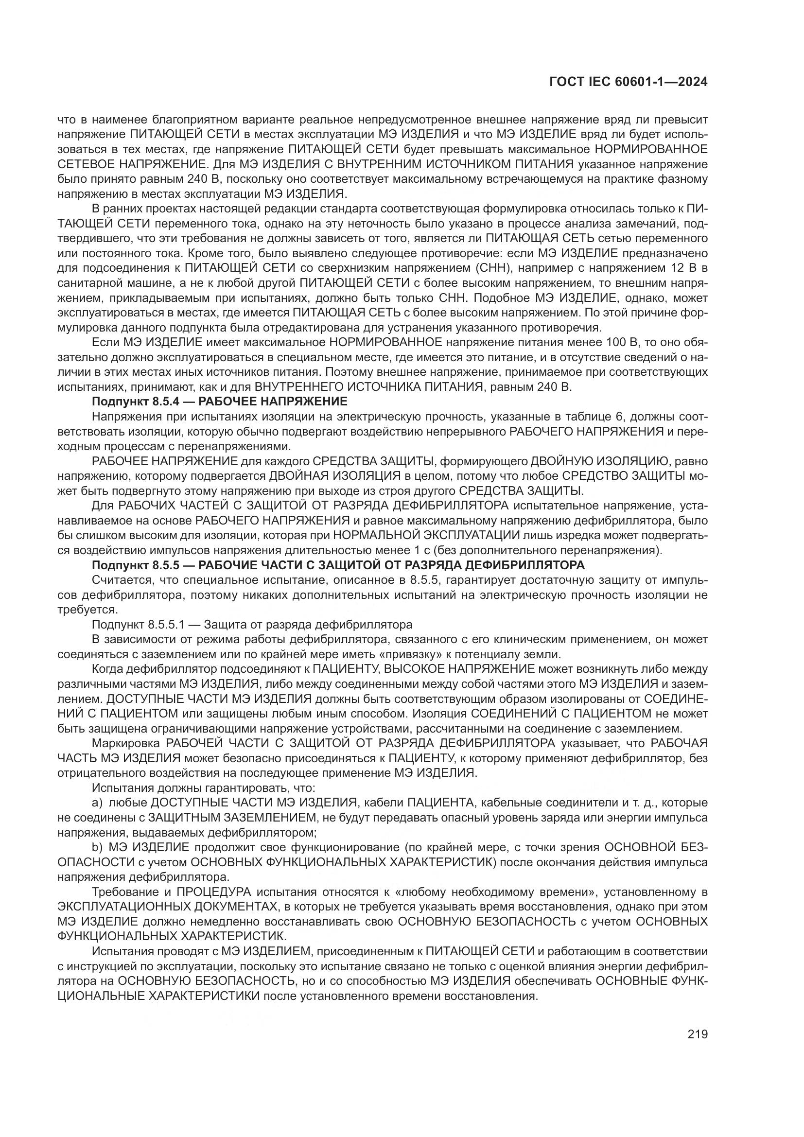 ГОСТ IEC 60601-1-2024, страница 228