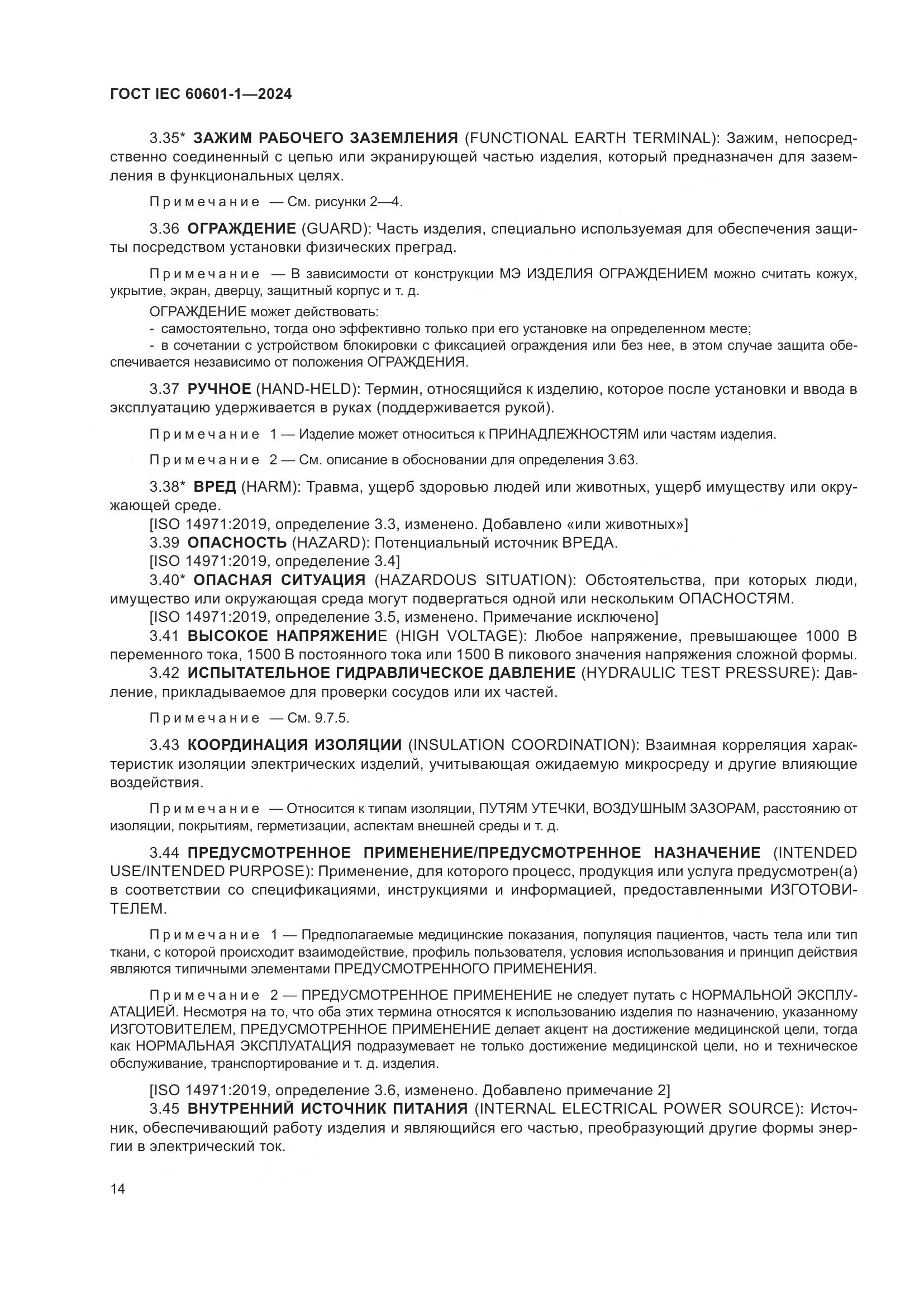 ГОСТ IEC 60601-1-2024, страница 23