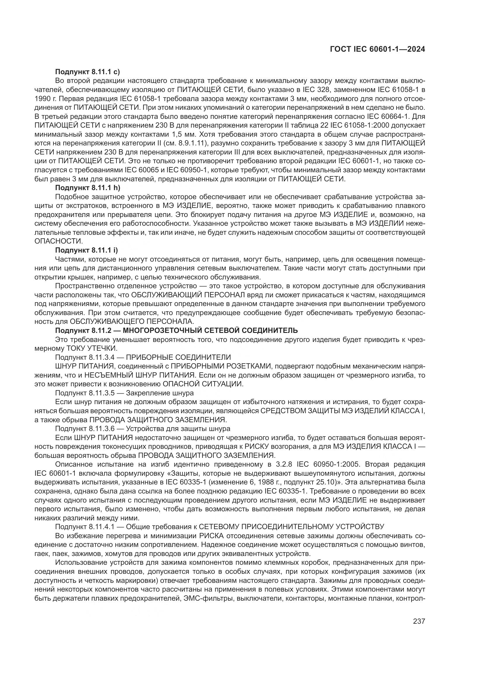 ГОСТ IEC 60601-1-2024, страница 246