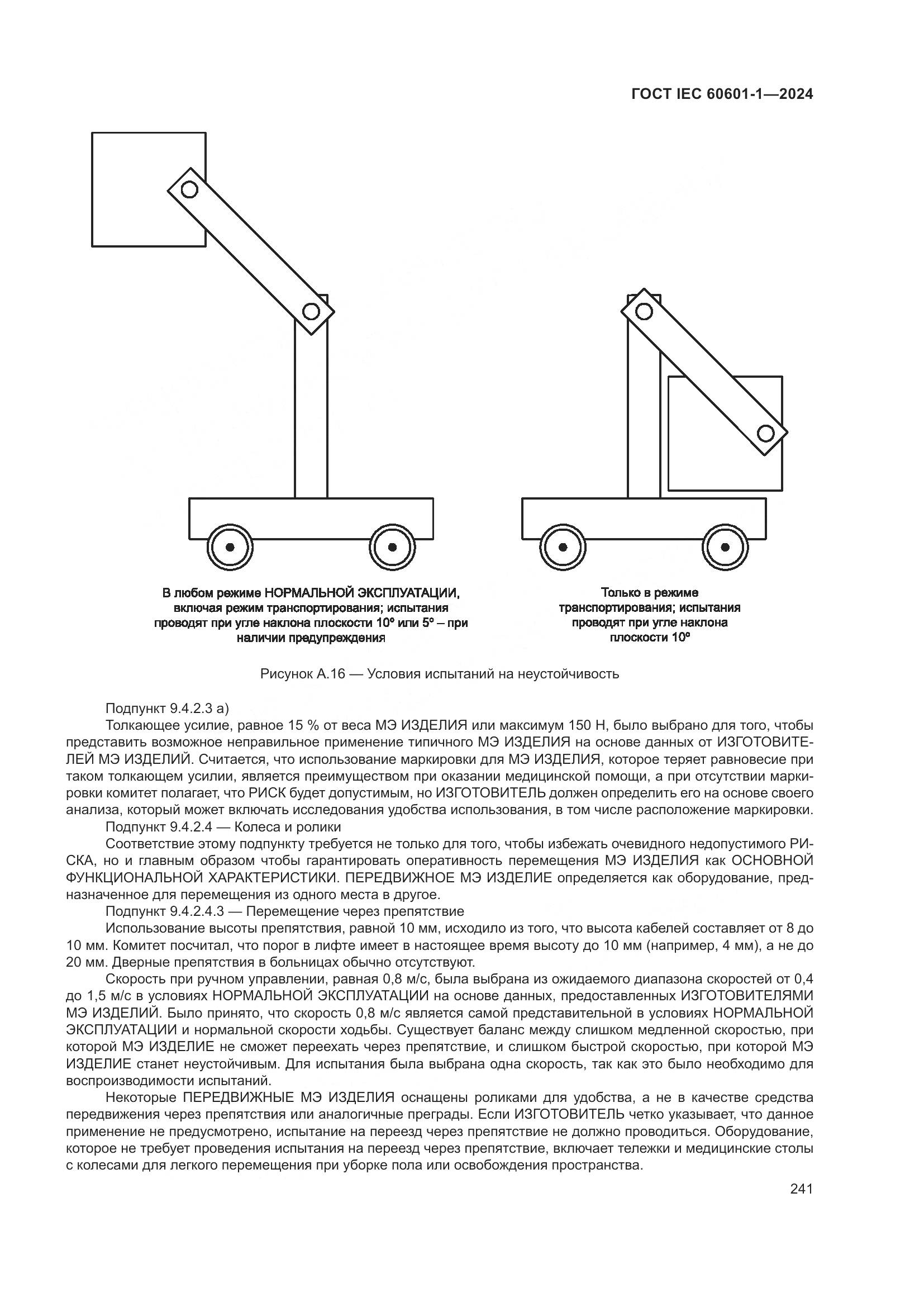 ГОСТ IEC 60601-1-2024, страница 250