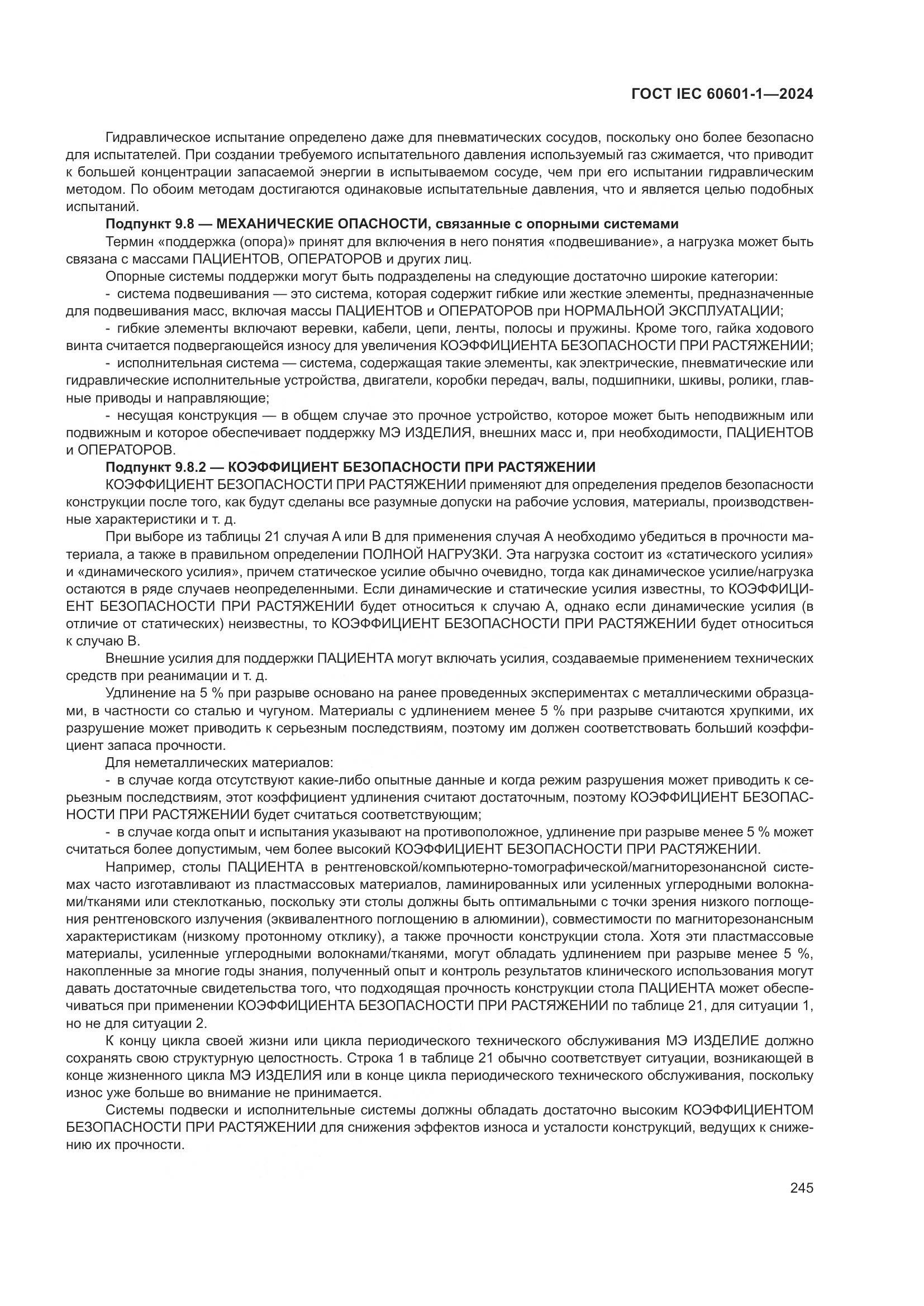 ГОСТ IEC 60601-1-2024, страница 254