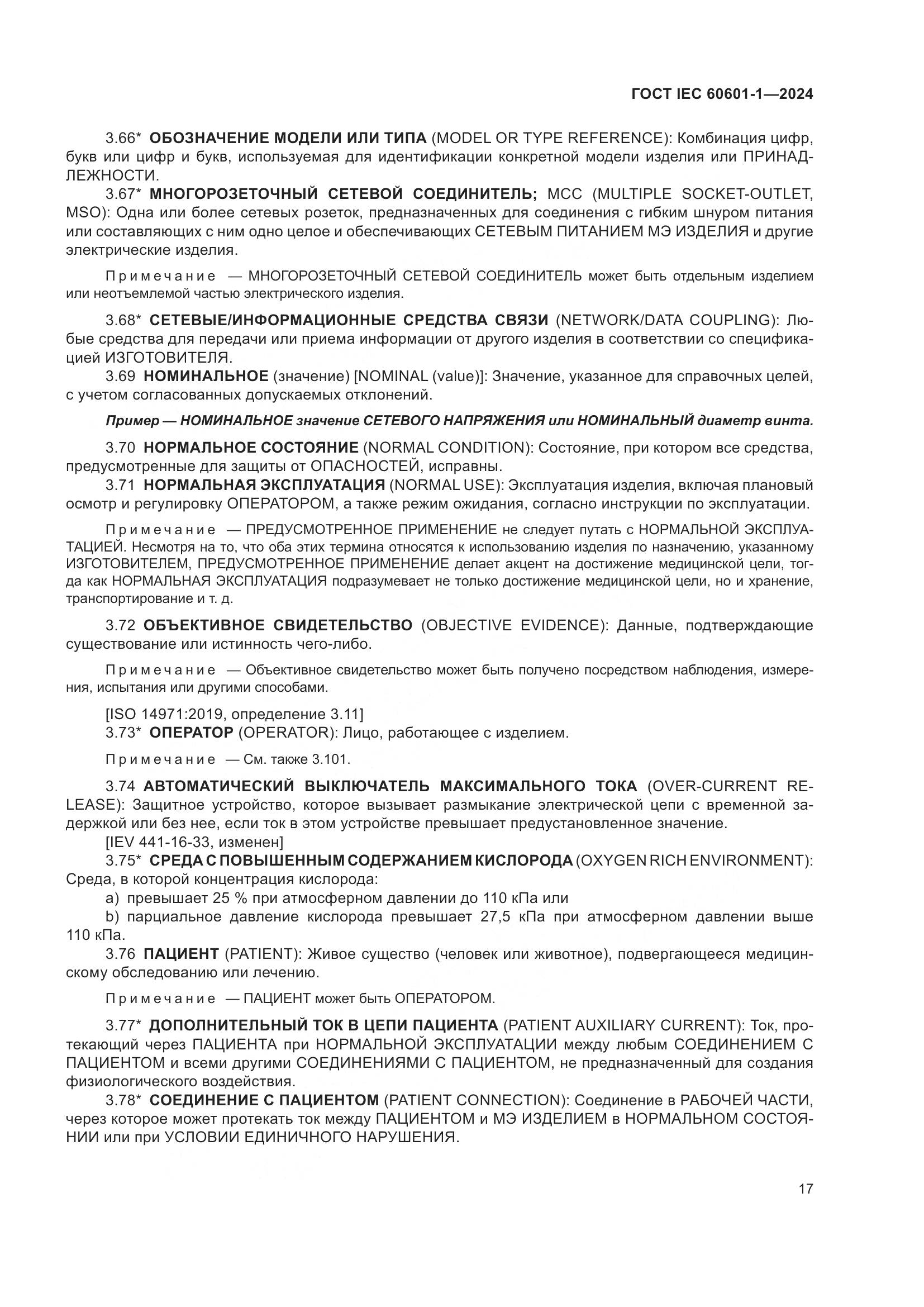 ГОСТ IEC 60601-1-2024, страница 26