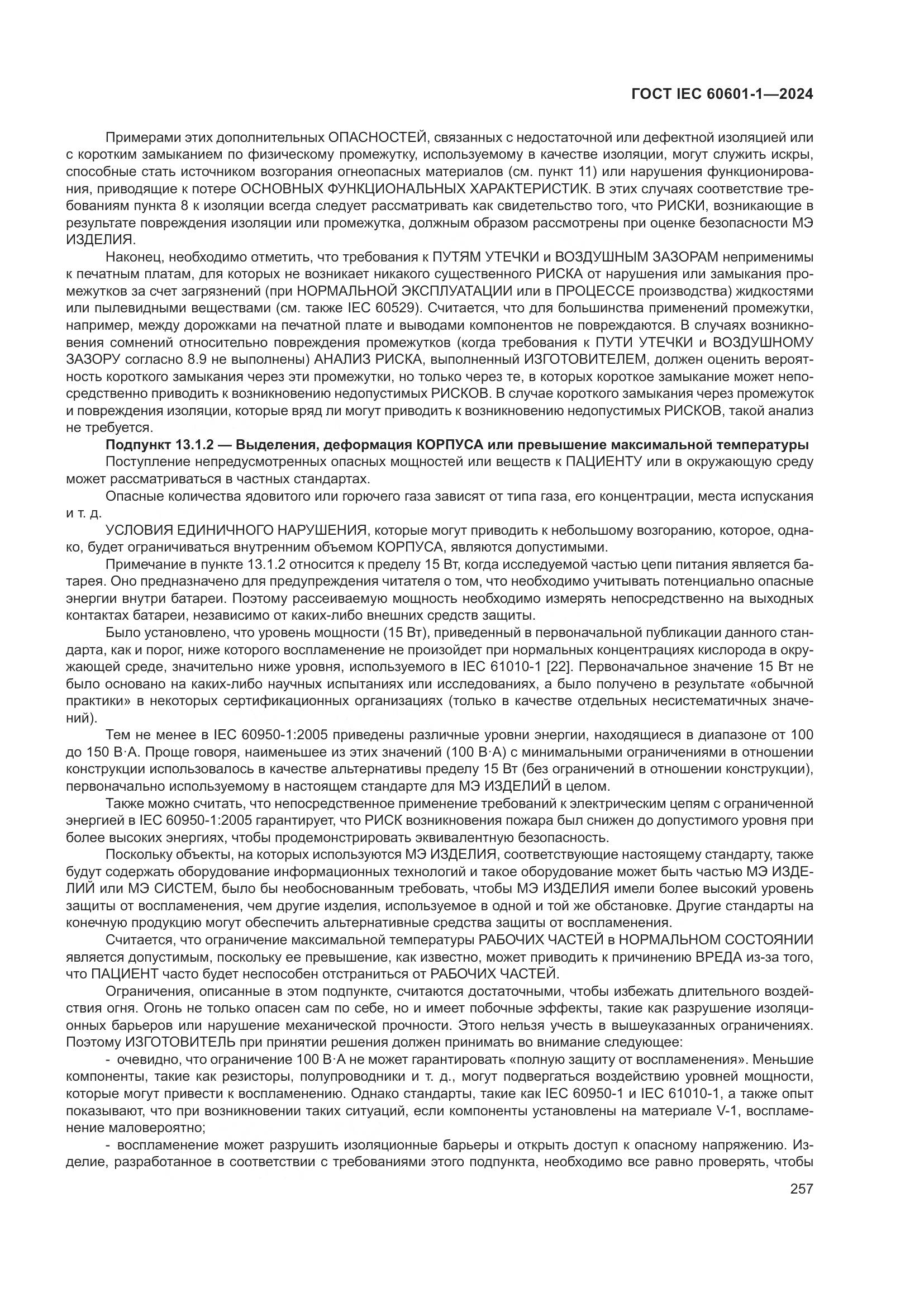 ГОСТ IEC 60601-1-2024, страница 266