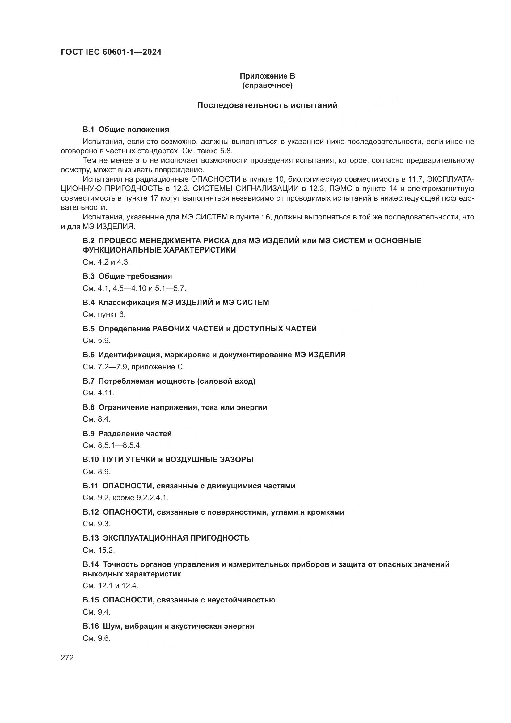 ГОСТ IEC 60601-1-2024, страница 281