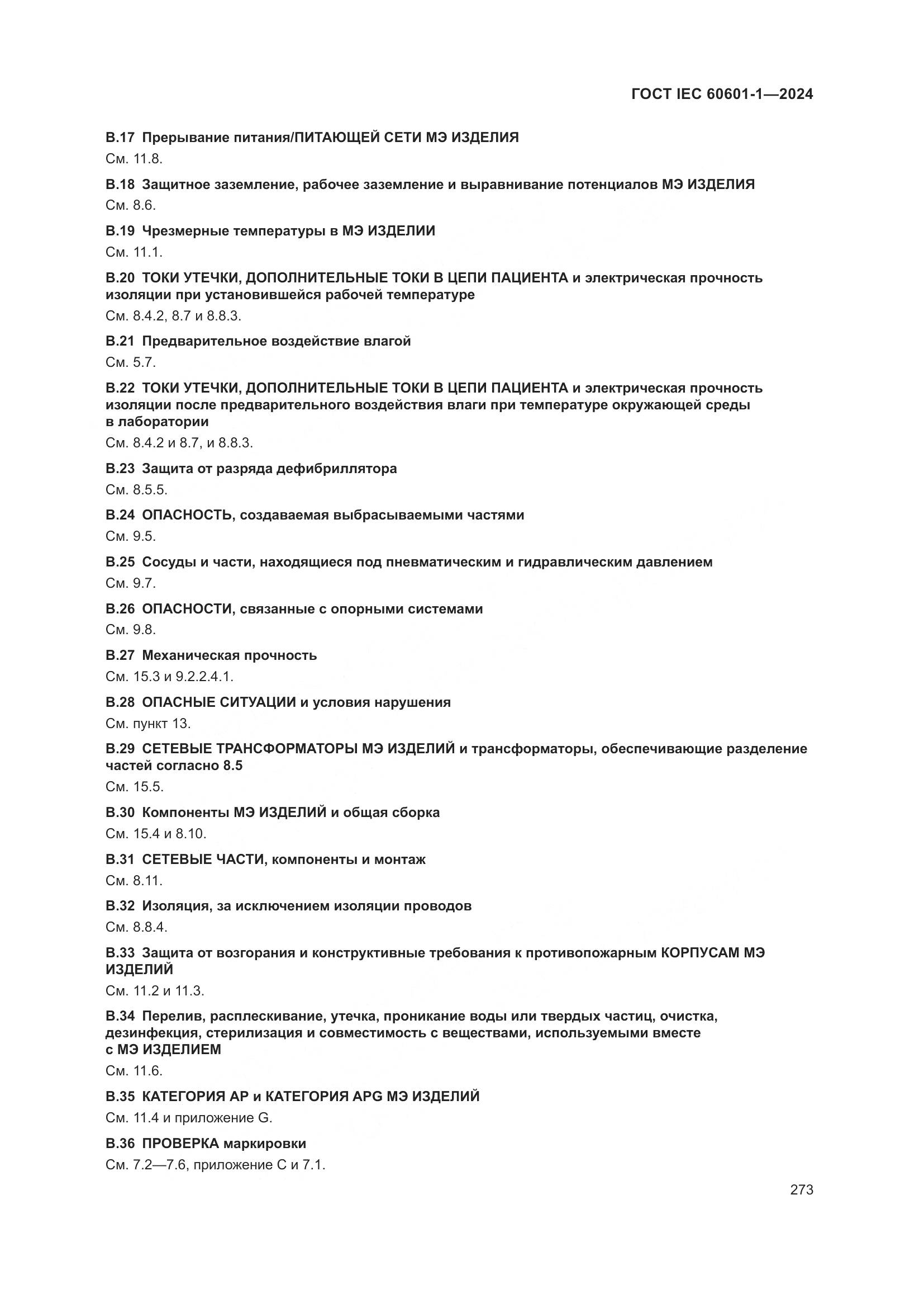ГОСТ IEC 60601-1-2024, страница 282