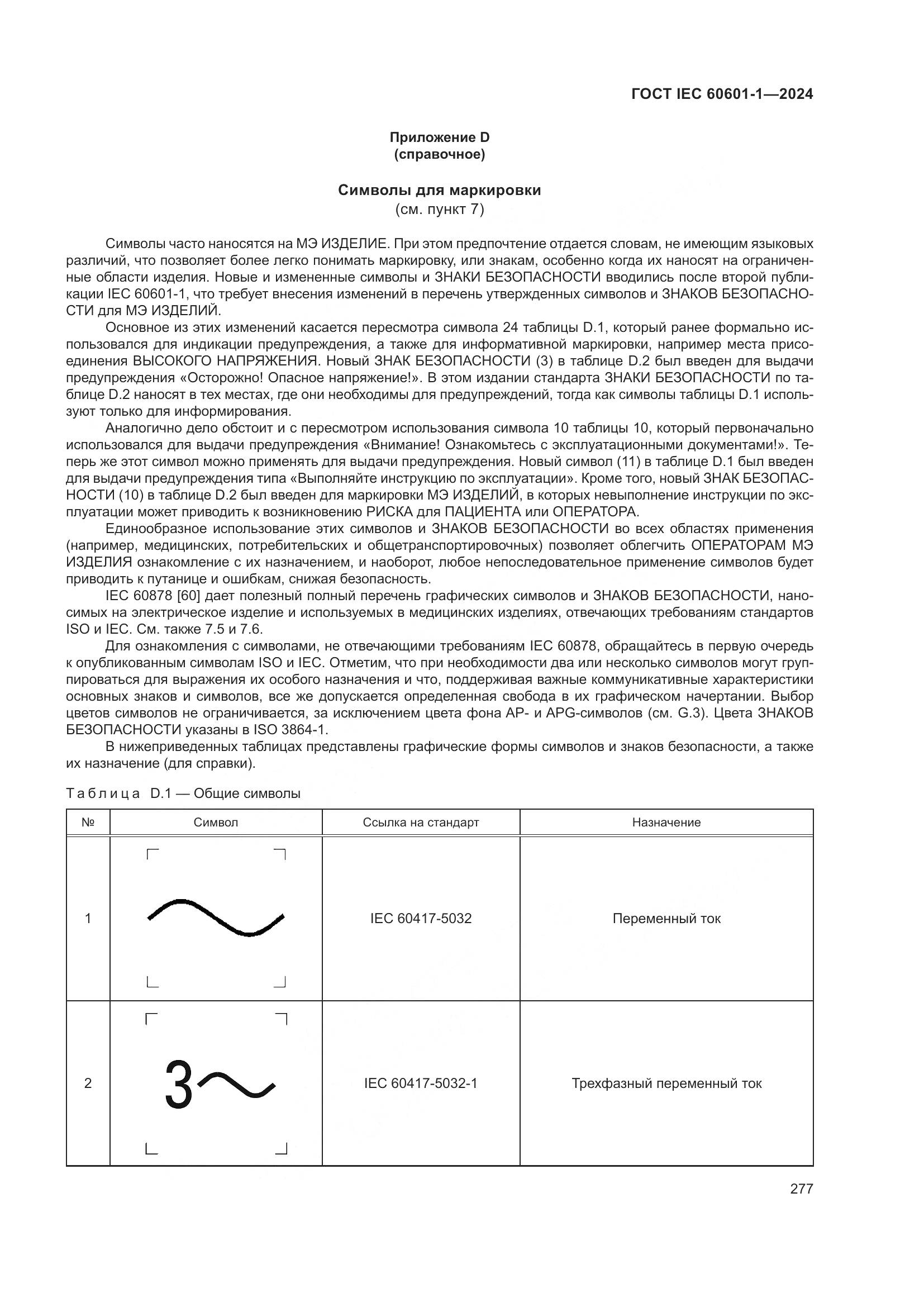 ГОСТ IEC 60601-1-2024, страница 286