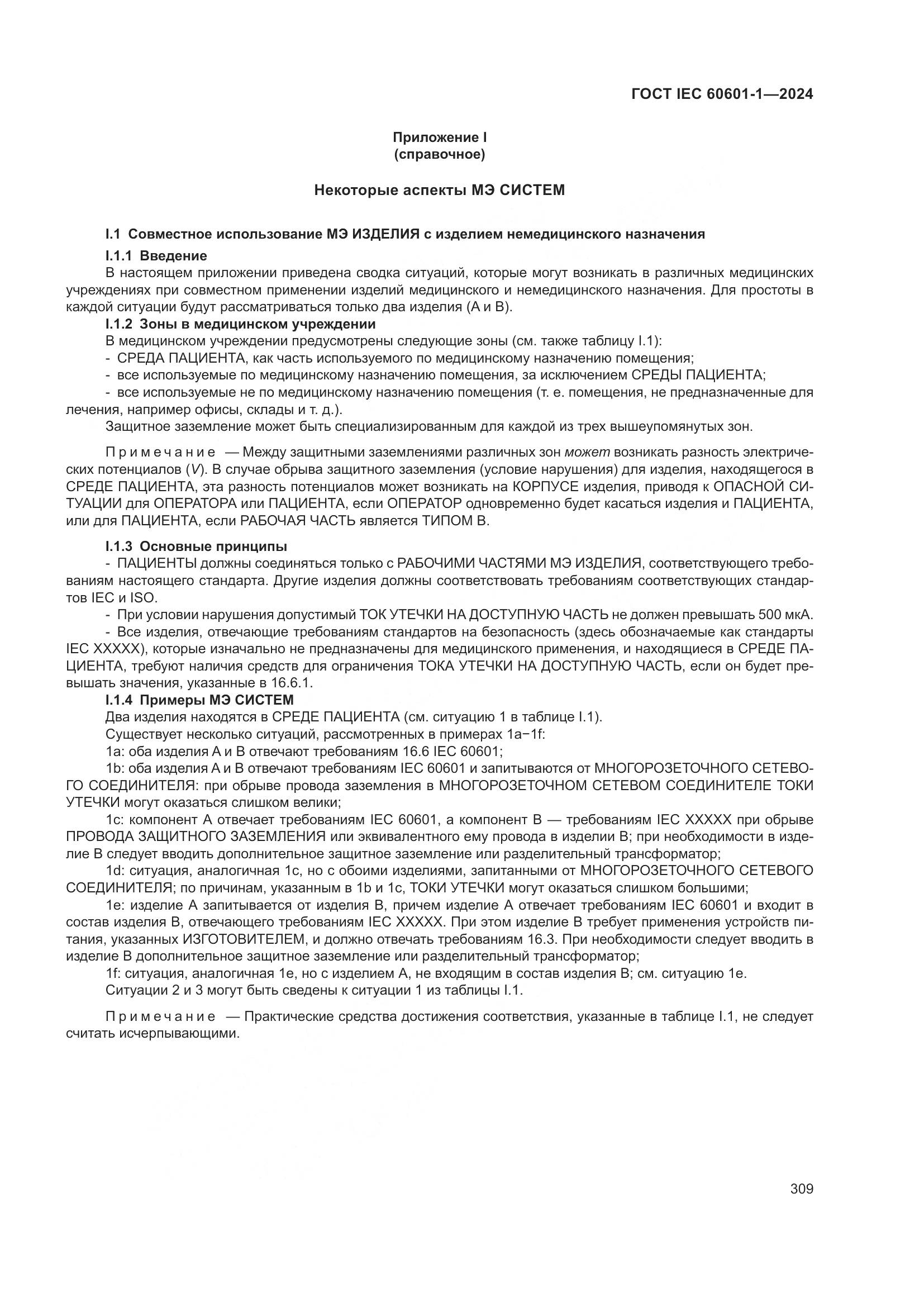 ГОСТ IEC 60601-1-2024, страница 318