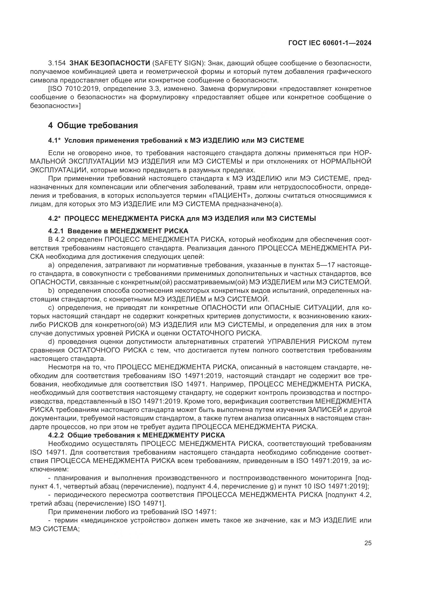 ГОСТ IEC 60601-1-2024, страница 34