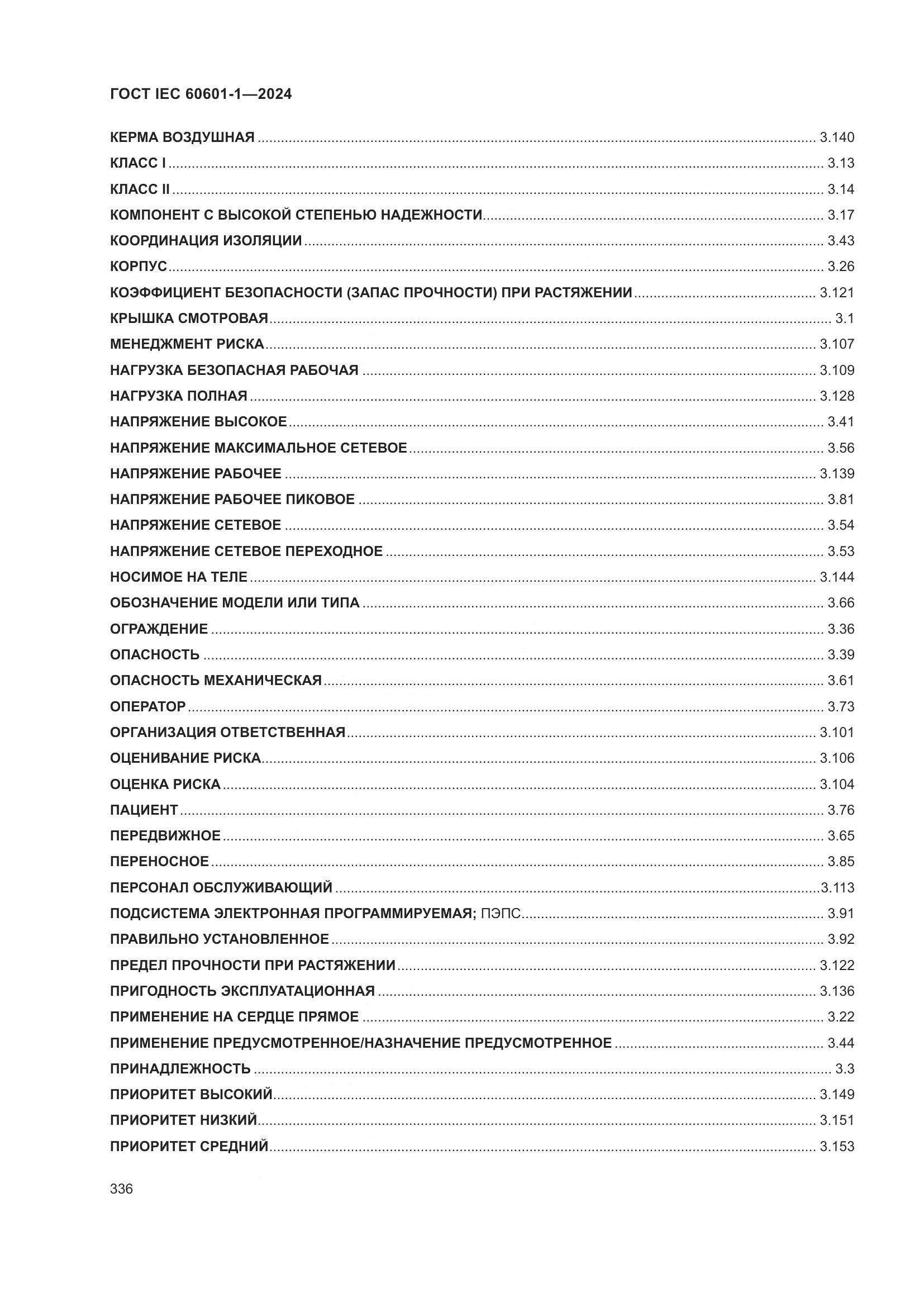 ГОСТ IEC 60601-1-2024, страница 345