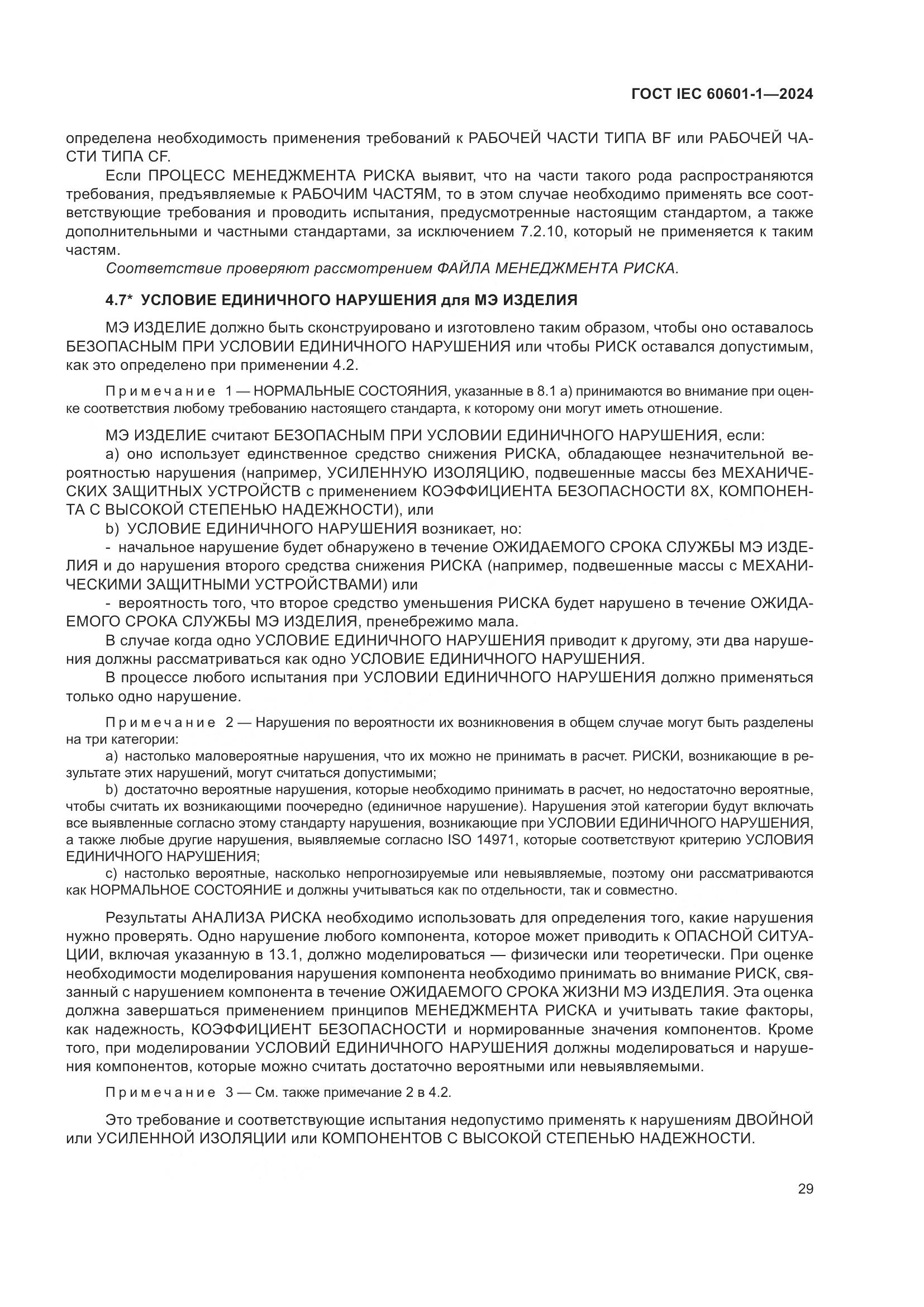ГОСТ IEC 60601-1-2024, страница 38