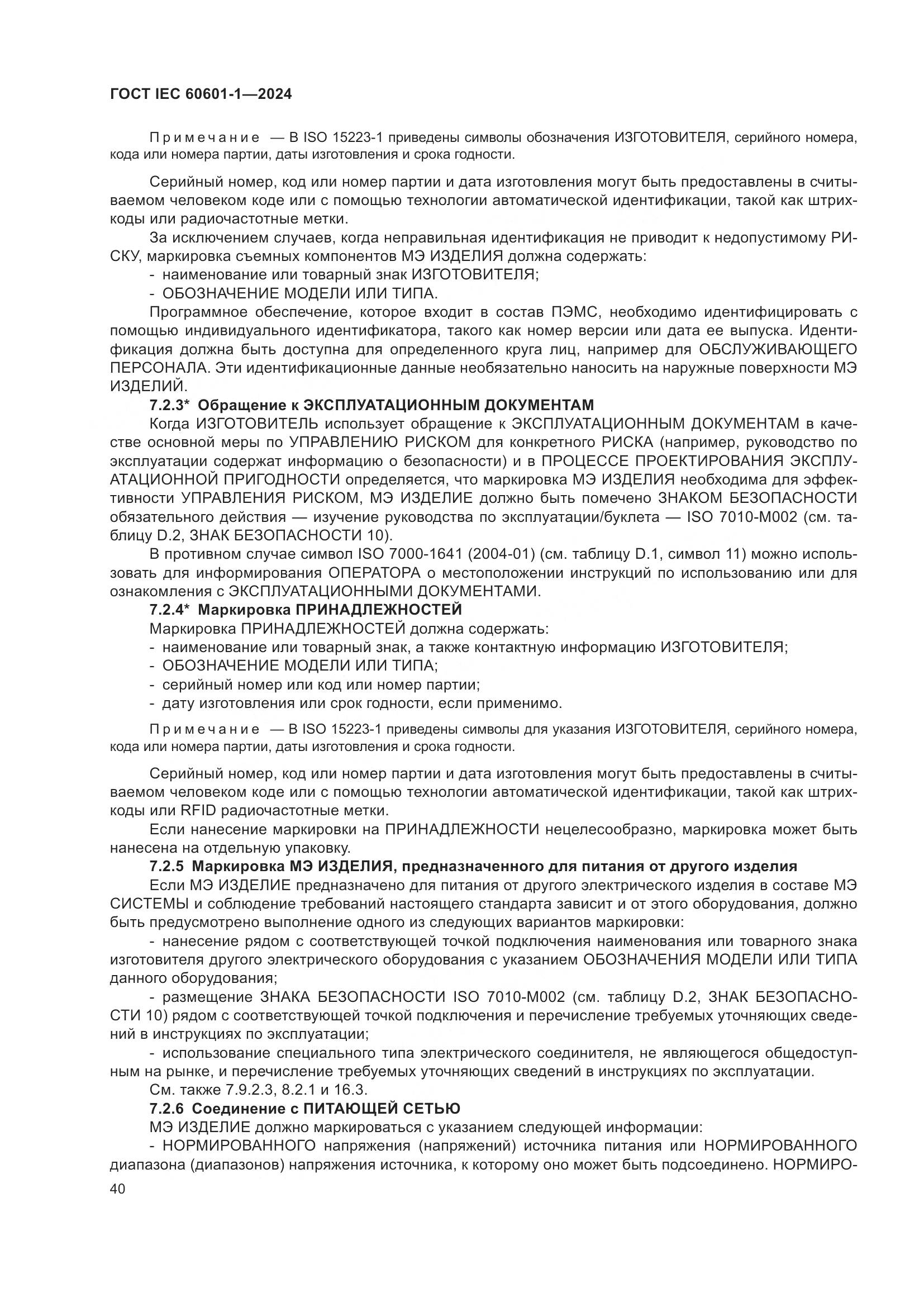 ГОСТ IEC 60601-1-2024, страница 49