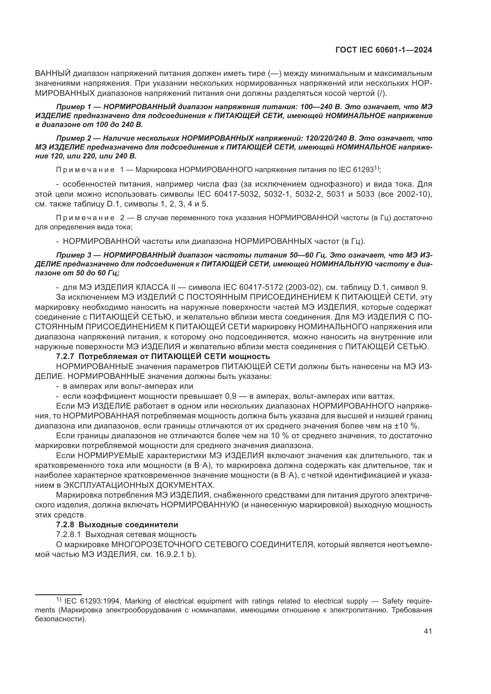 ГОСТ IEC 60601-1-2024, страница 50