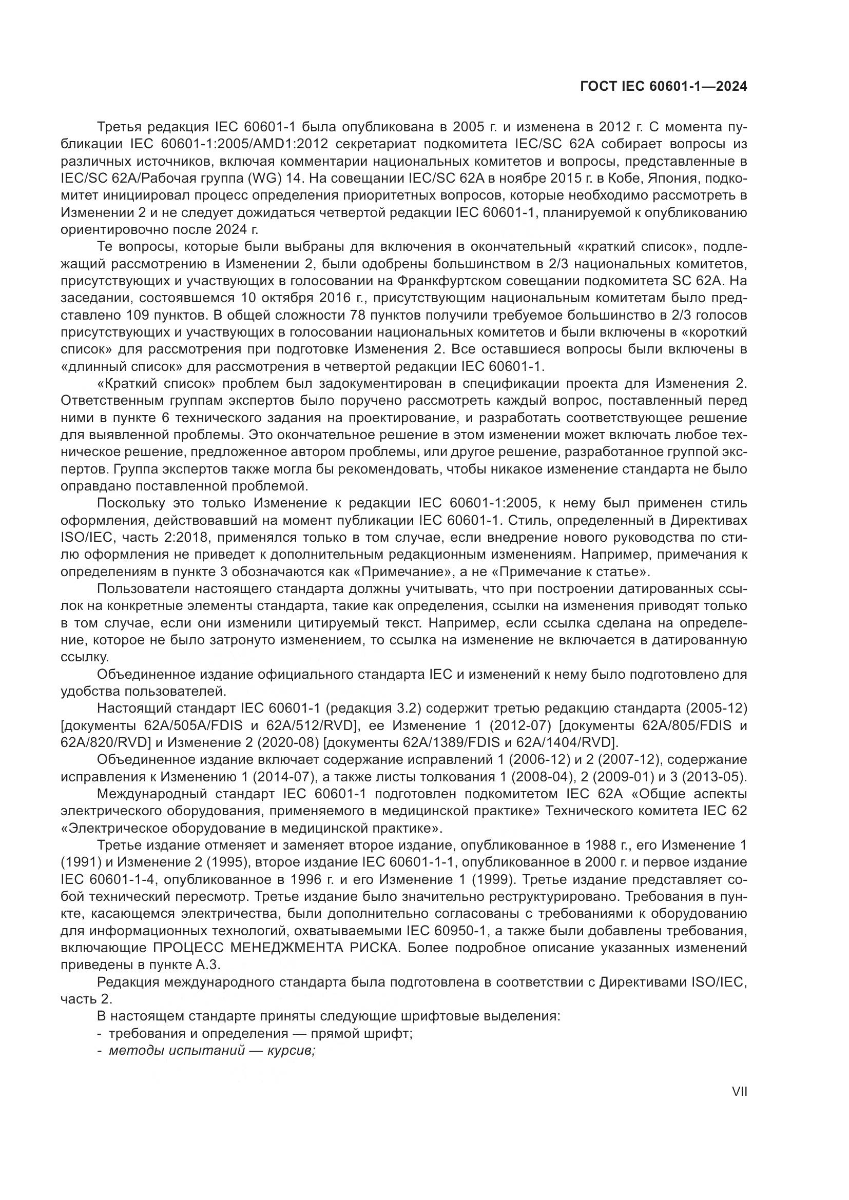 ГОСТ IEC 60601-1-2024, страница 7