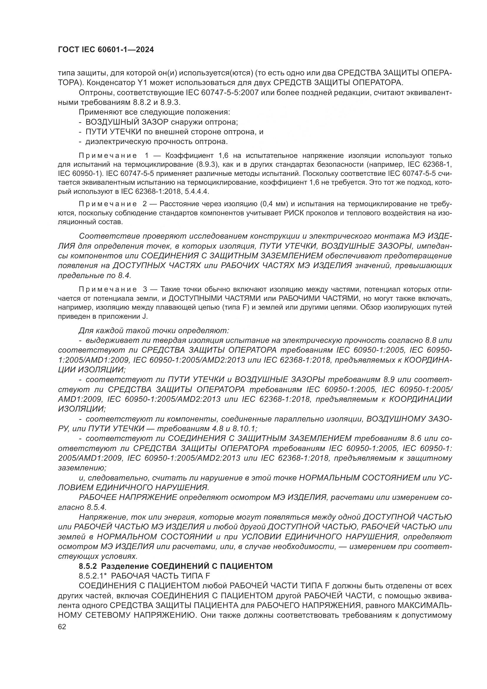 ГОСТ IEC 60601-1-2024, страница 71