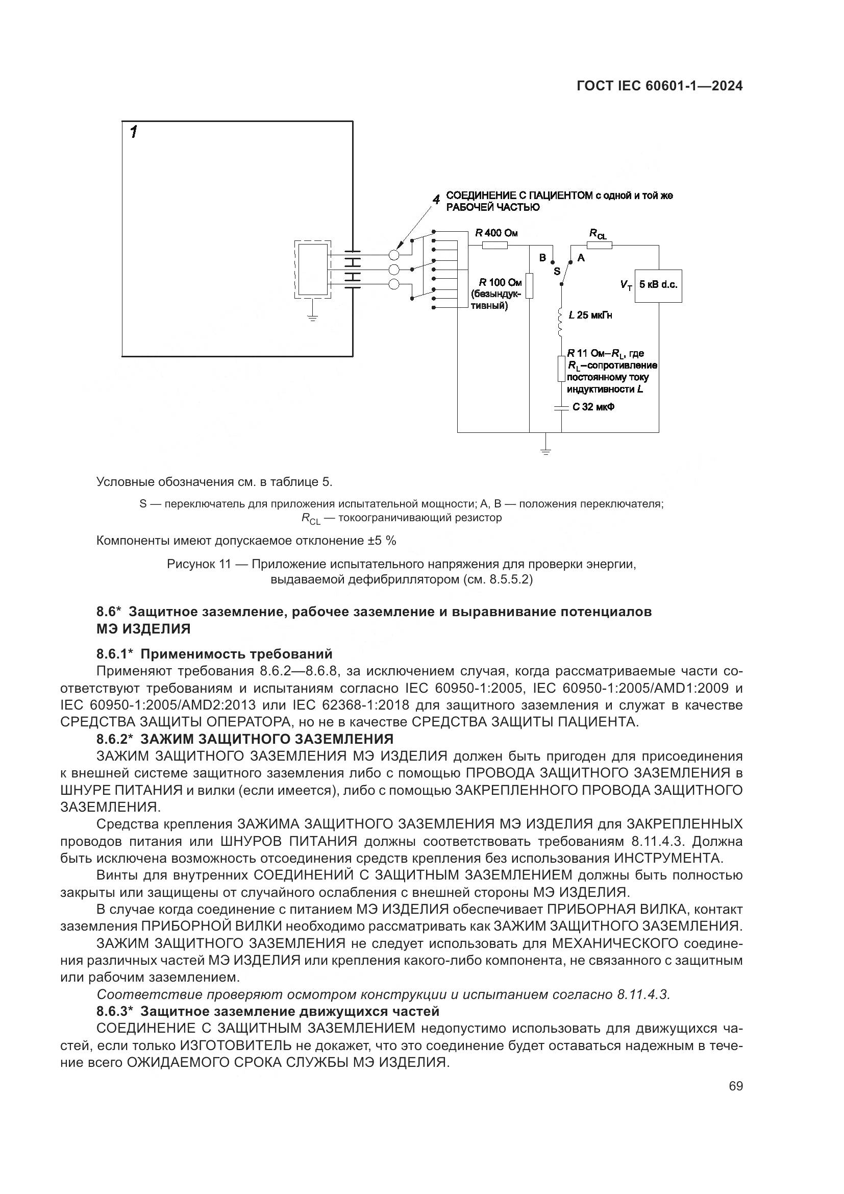ГОСТ IEC 60601-1-2024, страница 78