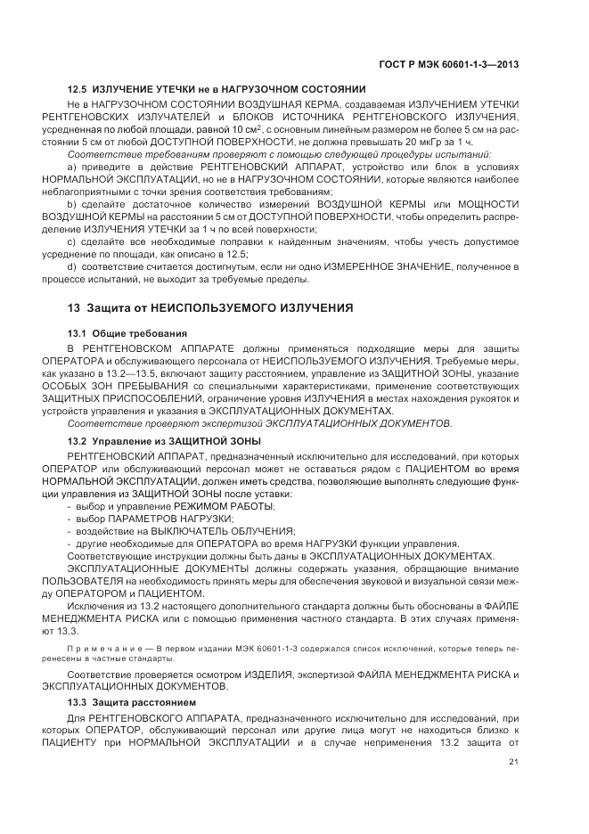 ГОСТ Р МЭК 60601-1-3-2013, страница 27