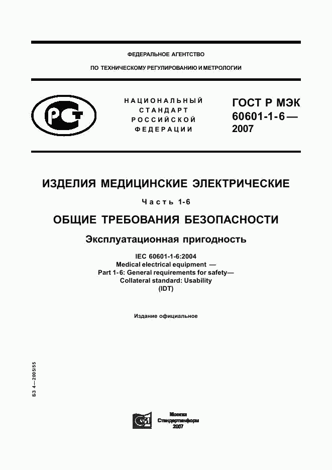 ГОСТ Р МЭК 60601-1-6-2007, страница 1