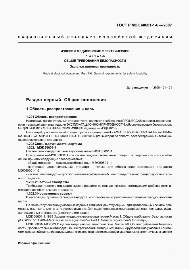 ГОСТ Р МЭК 60601-1-6-2007, страница 5