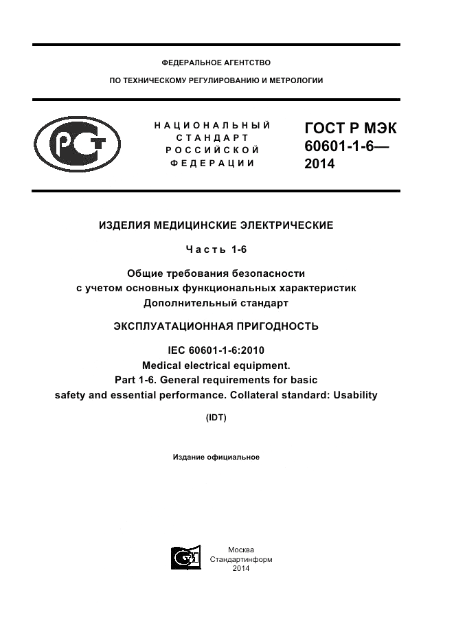 ГОСТ Р МЭК 60601-1-6-2014, страница 1