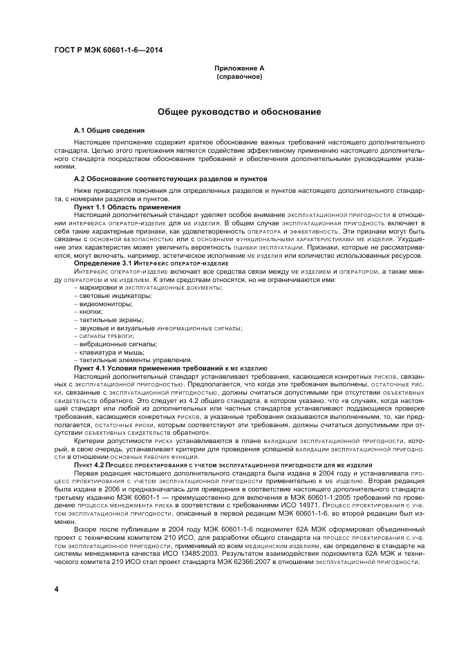 ГОСТ Р МЭК 60601-1-6-2014, страница 10