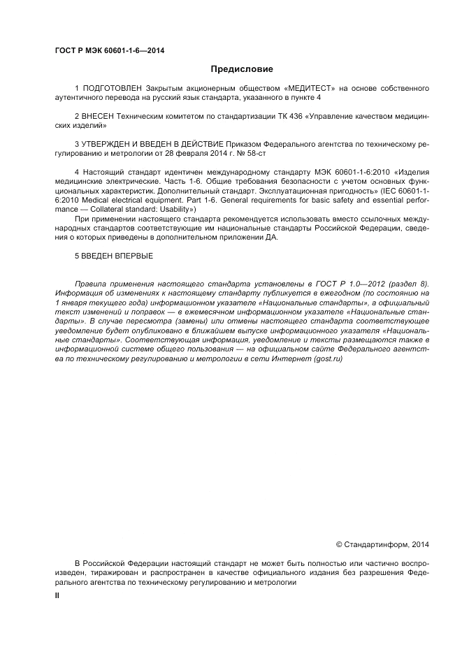 ГОСТ Р МЭК 60601-1-6-2014, страница 2