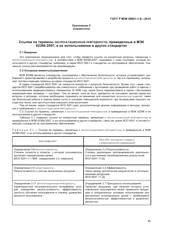 ГОСТ Р МЭК 60601-1-6-2014, страница 23