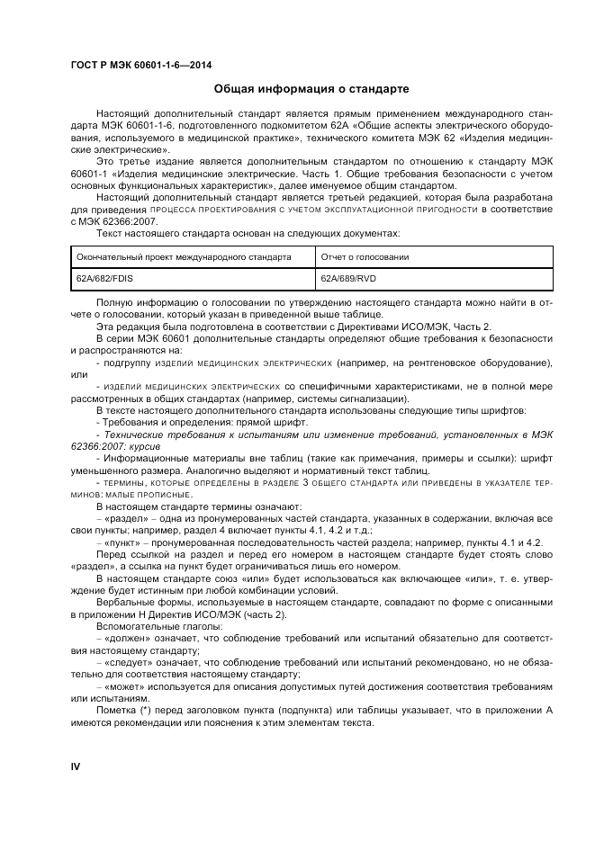 ГОСТ Р МЭК 60601-1-6-2014, страница 4