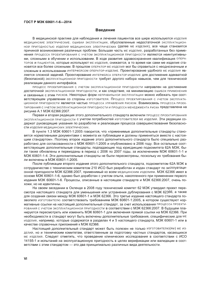 ГОСТ Р МЭК 60601-1-6-2014, страница 6