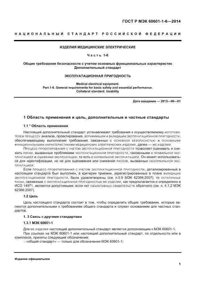 ГОСТ Р МЭК 60601-1-6-2014, страница 7