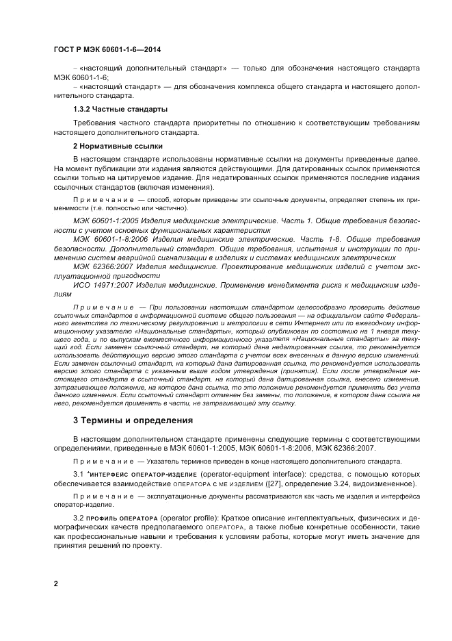 ГОСТ Р МЭК 60601-1-6-2014, страница 8