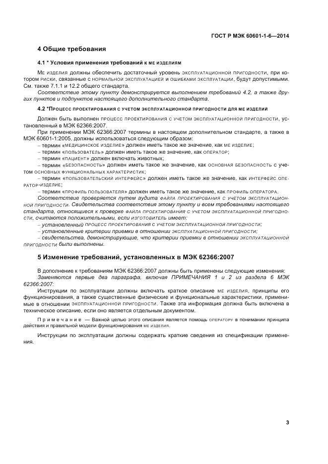 ГОСТ Р МЭК 60601-1-6-2014, страница 9