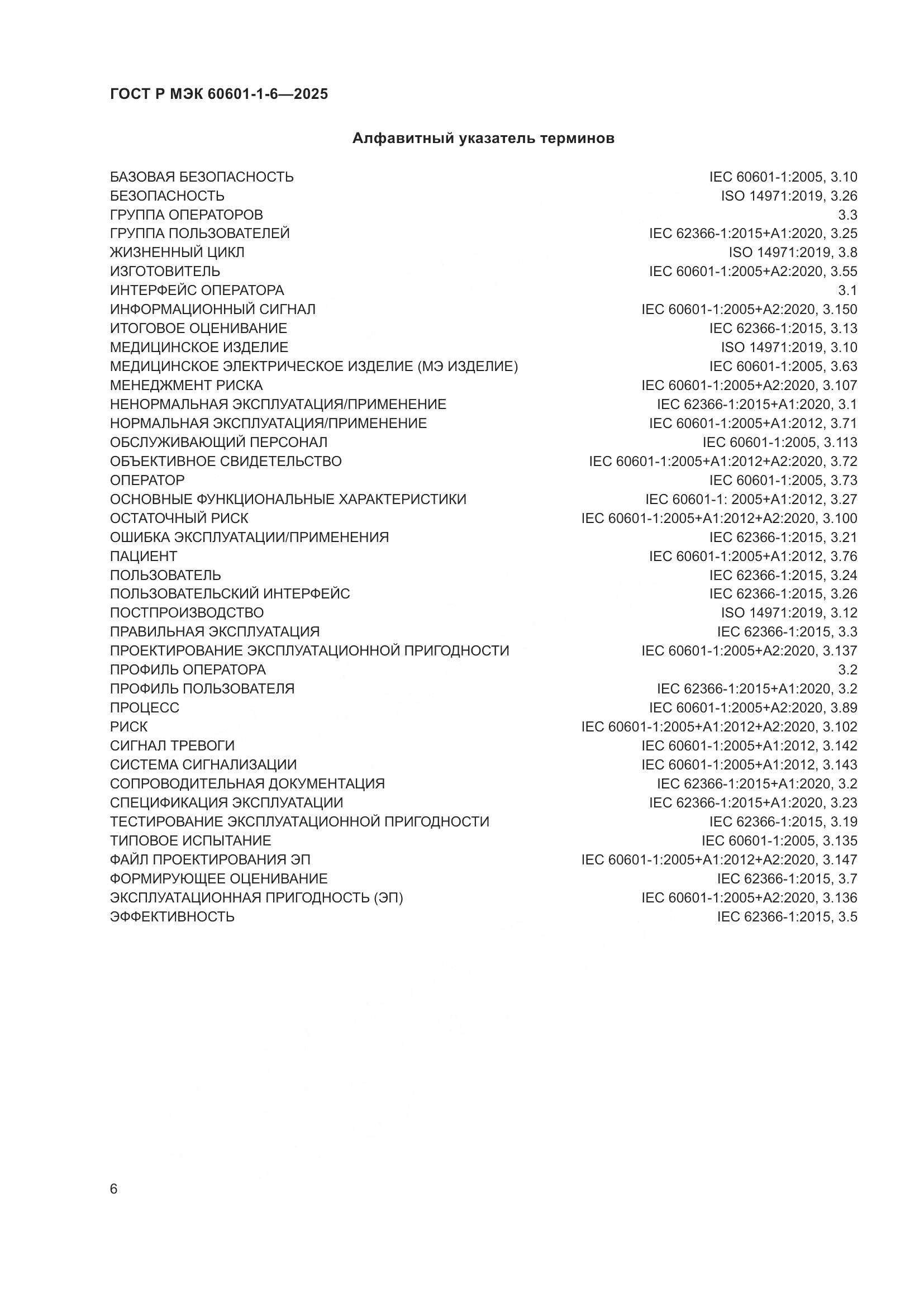 ГОСТ Р МЭК 60601-1-6-2025, страница 12