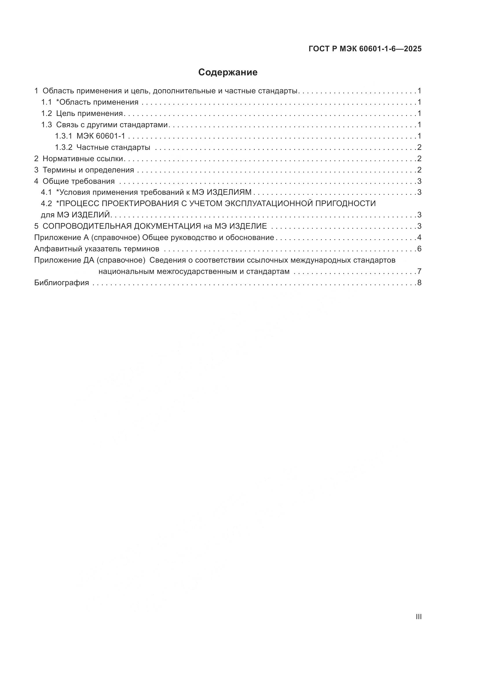 ГОСТ Р МЭК 60601-1-6-2025, страница 3