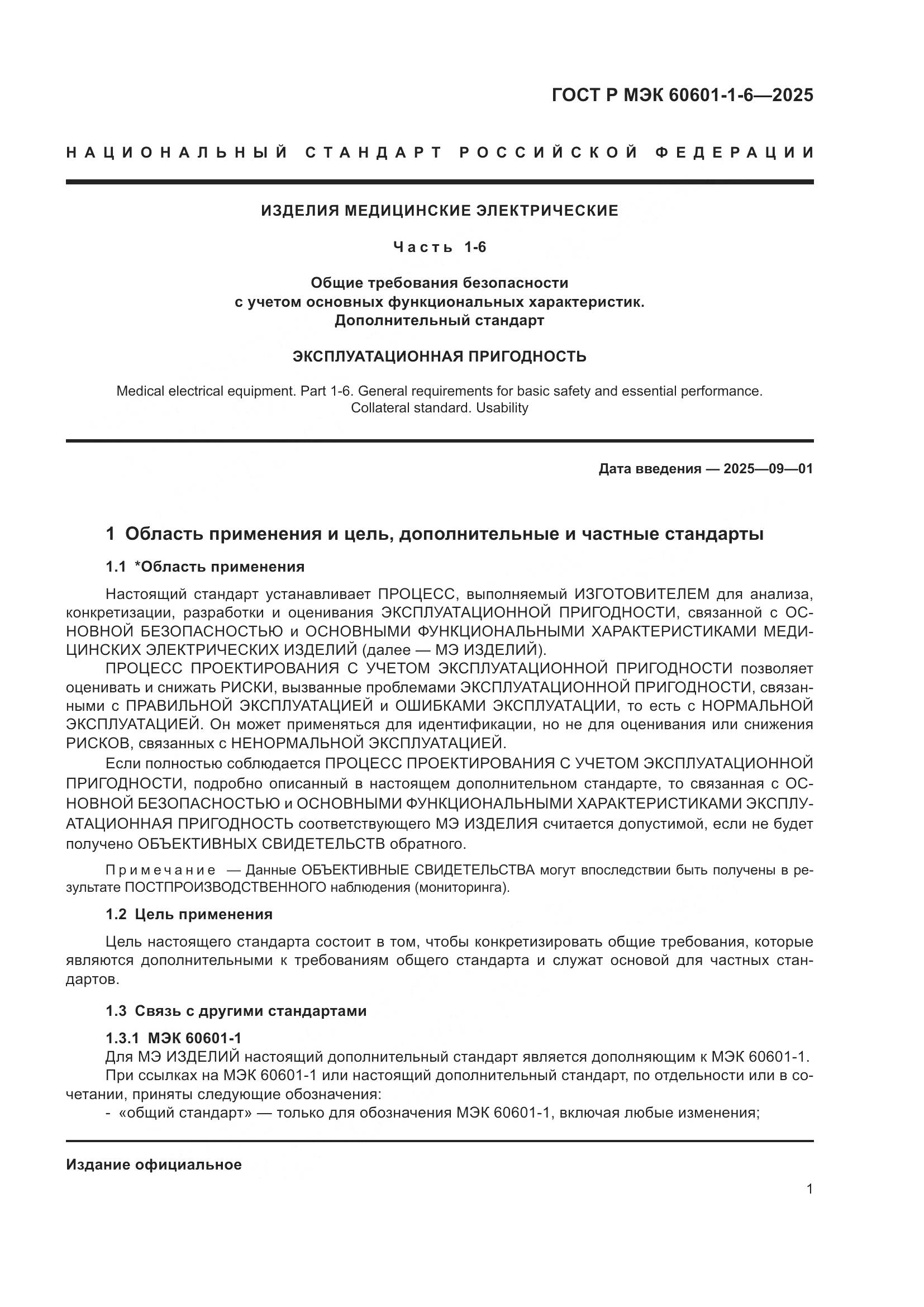 ГОСТ Р МЭК 60601-1-6-2025, страница 7