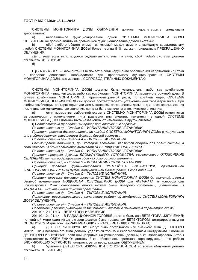 ГОСТ Р МЭК 60601-2-1-2013, страница 18