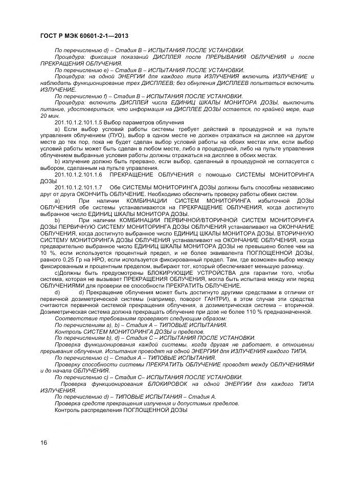 ГОСТ Р МЭК 60601-2-1-2013, страница 20