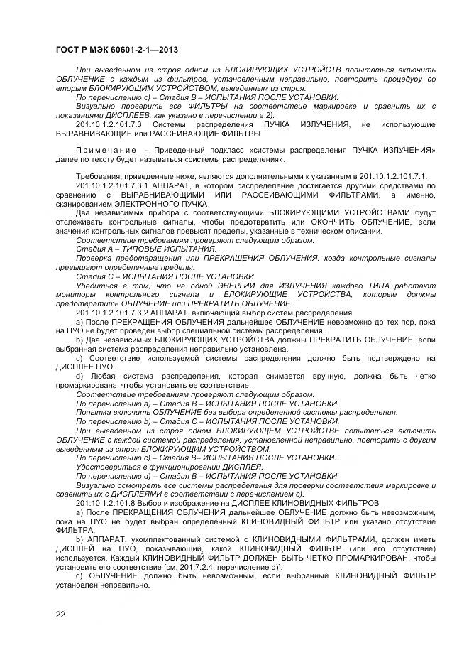 ГОСТ Р МЭК 60601-2-1-2013, страница 26